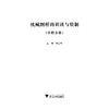 机械图样的识读与绘制(中职分册中高职衔接核心课程精品系列教材）/何吉利/浙江大学出版社 商品缩略图1