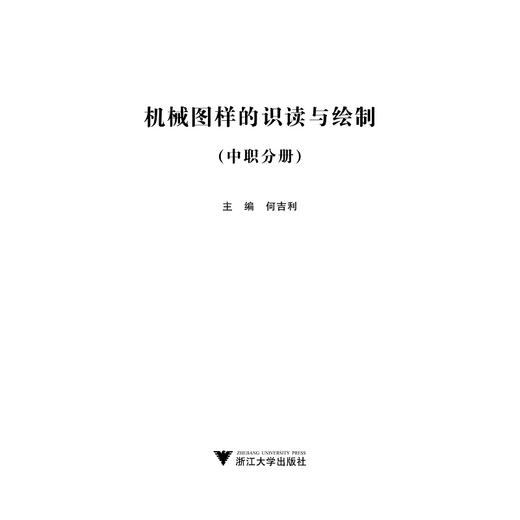 机械图样的识读与绘制(中职分册中高职衔接核心课程精品系列教材）/何吉利/浙江大学出版社 商品图1