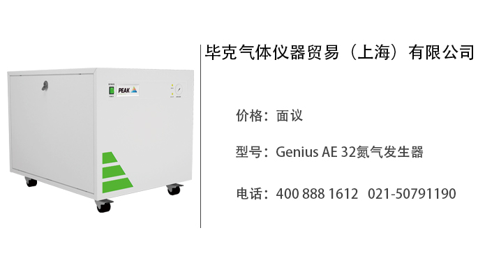 毕克气体仪器    Genius AE 32氮气发生器