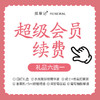 择草记超级会员续费年卡（有效期365天，请在超级会员卡即将到期前拍下）/本品不参与换购 商品缩略图0