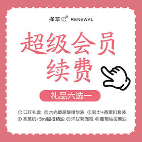 择草记超级会员续费年卡（有效期365天，请在超级会员卡即将到期前拍下）/本品不参与换购