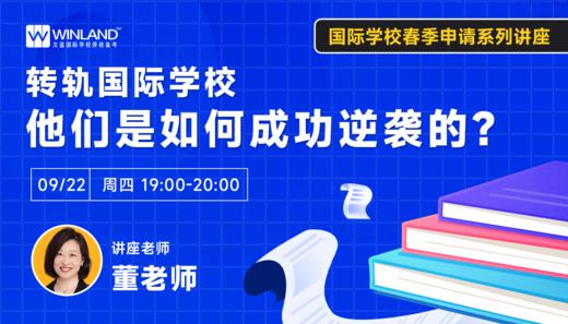 9.22文蓝择校春招系列讲座：转轨国际学校，他们是如何成功逆袭的？ 商品图0