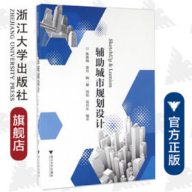 SketchUp & Lumion 辅助城市规划设计/陈秋晓/徐丹/陶一超/闵锐/葛丹东/浙江大学出版社