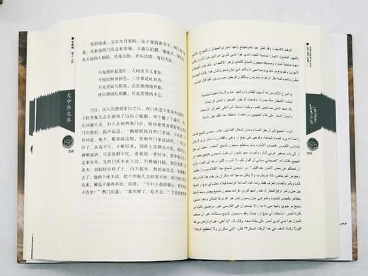 大中华文库：《金瓶梅》，全4册，精装16开本，中阿对照本，张洪仪译，中译出版社2017年版，2900多页，定价980，售价399元。 商品图11