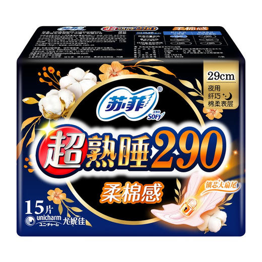 苏菲Sofy 超熟睡柔棉感超长夜用卫生巾290mm 15片 商品图5