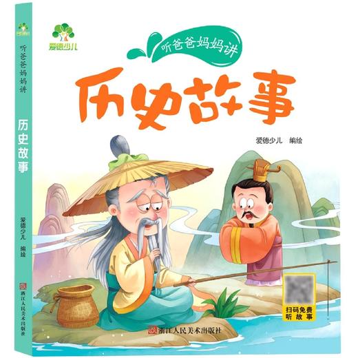 爱德少儿：听爸爸妈妈讲·历史故事 商品图0