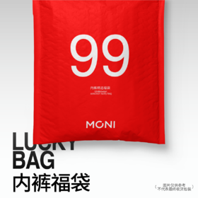 莫妮MONI内裤福袋 99/3条 颜色款式自选