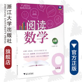 阅读数学A版：九年级/许建萍/浙江大学出版社