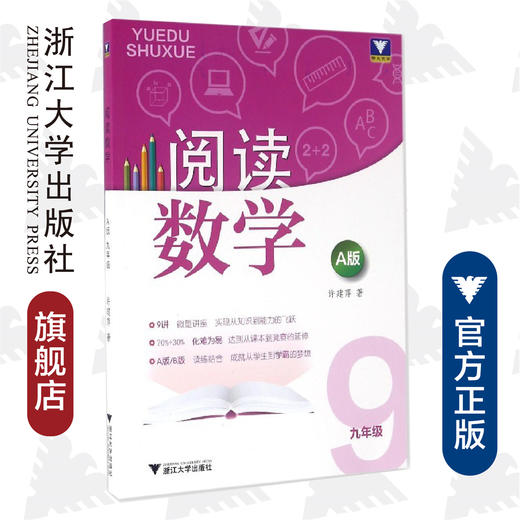 阅读数学A版：九年级/许建萍/浙江大学出版社 商品图0