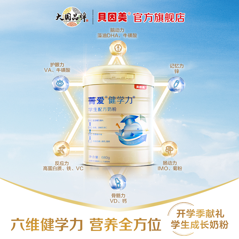 【贝因美】贝因美菁爱健学力680g