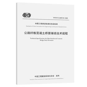 公路纤维混凝土桥面铺装技术规程（T/CECS G：D45-01—2022）