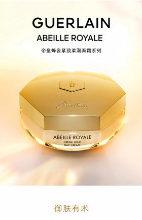 Guerlain娇兰帝皇蜂姿紧致柔润面霜日霜晚霜50ml滋润细腻-会员6折