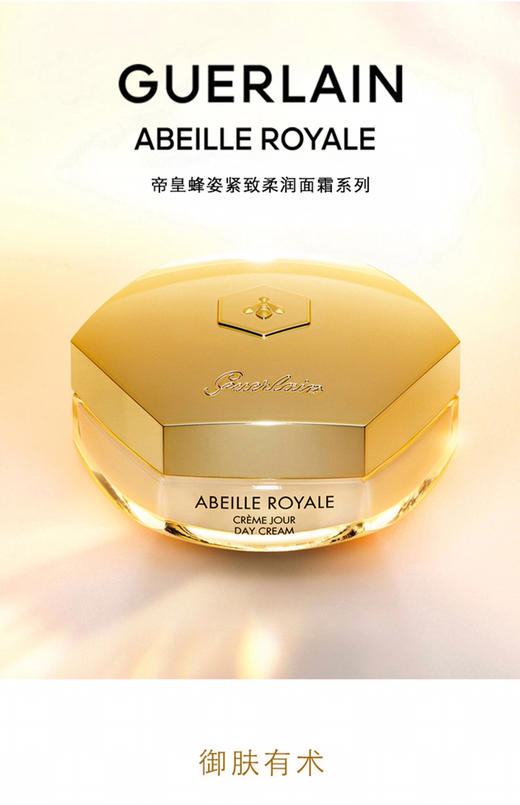 Guerlain娇兰帝皇蜂姿紧致柔润面霜日霜晚霜50ml滋润细腻-会员6折 商品图0