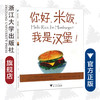 你好，米饭，我是汉堡！/Kevin Smith /浙江大学出版社 商品缩略图0
