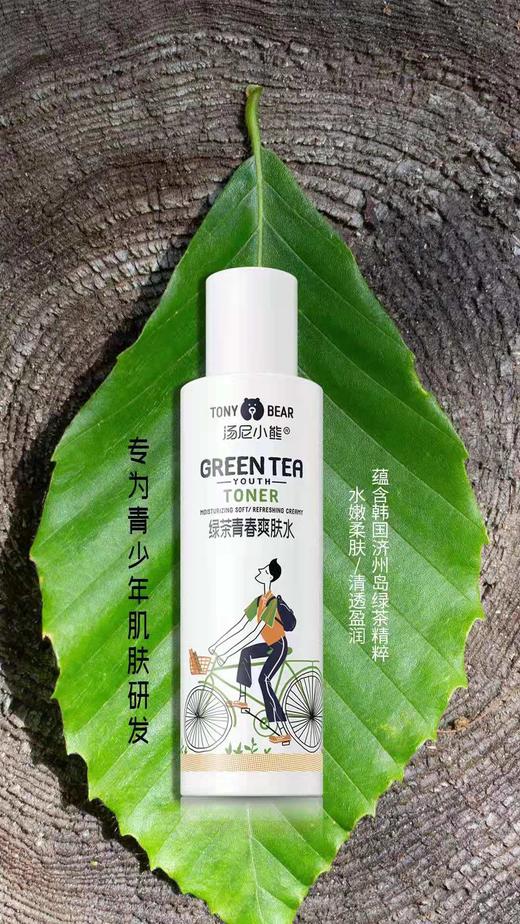 汤尼小熊绿茶青春爽肤水160ml 商品图1
