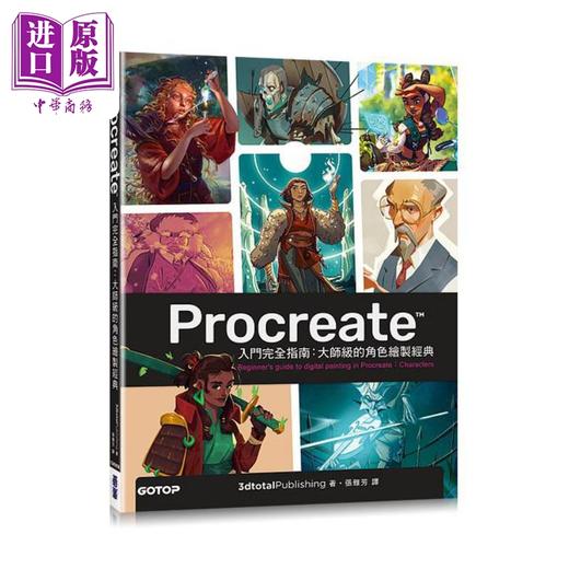【中商原版】Procreate入门完全指南 大师级的角色绘制经典 港台原版 3dtotal Publishing 碁峰 商品图0