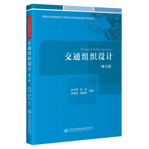 交通组织设计（第2版） 商品图0