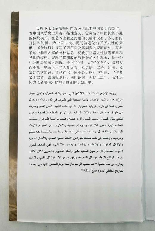 大中华文库：《金瓶梅》，全4册，精装16开本，中阿对照本，张洪仪译，中译出版社2017年版，2900多页，定价980，售价399元。 商品图6
