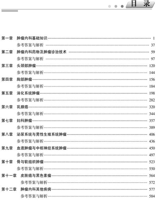 肿瘤内科学习题集 含解析 第二2版 高级医师进阶 副主任医师主任医师 张春霞 中国协和医科大学出版社 9787567917545 商品图3