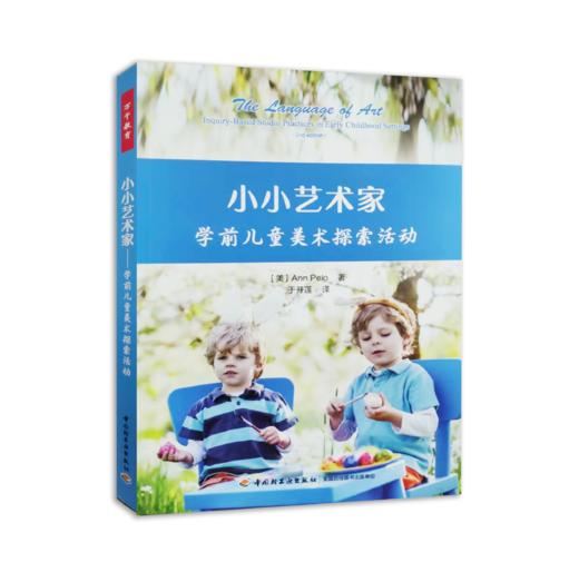 小小艺术家-学前儿童美术探索活动 商品图0