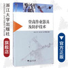 登高作业器具及防护技术/余虹云/李瑞/钱苗/李周选/浙江大学出版社 商品缩略图0