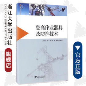 登高作业器具及防护技术/余虹云/李瑞/钱苗/李周选/浙江大学出版社