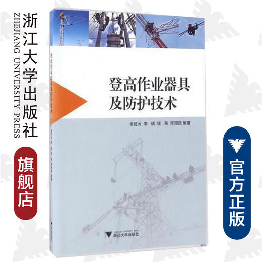 登高作业器具及防护技术/余虹云/李瑞/钱苗/李周选/浙江大学出版社 商品图0
