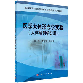 医学大体形态学实验·人体解剖学分册/李文春 姚柏春