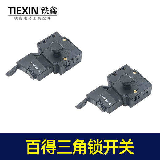 【货号05121】百得10毫米手电钻开关三角自锁开关正反调速开关 商品图7