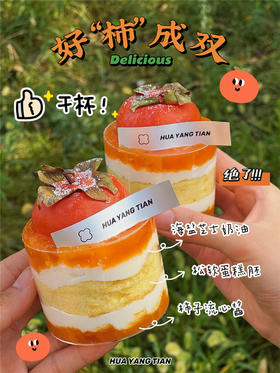 甜品 好柿成双 · 流心奶糕杯