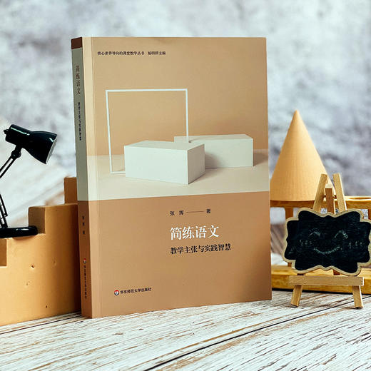 简练语文 教学主张与实践智 核心素养导向的课堂教学丛书 张挥著 杨四耕主编 高中语文 商品图4