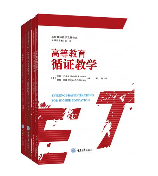 高校教师教学发展译丛（全套4册） 商品图0