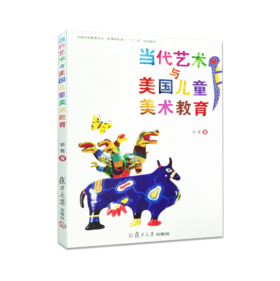 当代艺术与美国儿童美术教育 复旦大学出版社