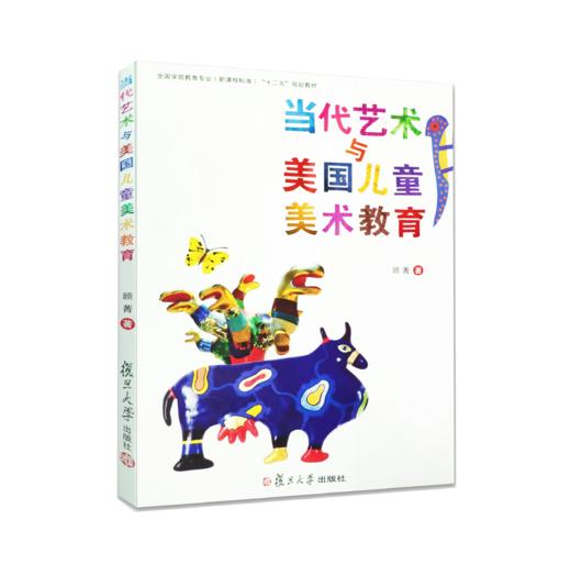 当代艺术与美国儿童美术教育 复旦大学出版社 商品图0