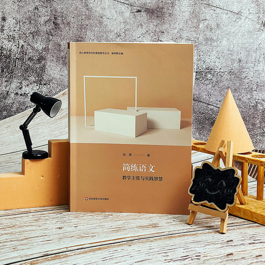 简练语文 教学主张与实践智 核心素养导向的课堂教学丛书 张挥著 杨四耕主编 高中语文 商品图1