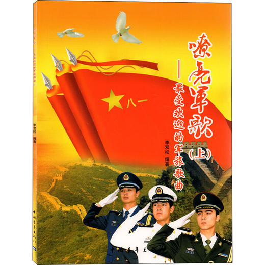 嘹亮军歌——最受欢迎的军旅歌曲(上) 商品图0