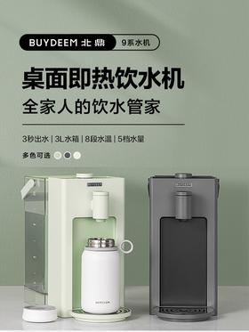 【通过美国FDA食品级测试】北鼎即热式饮水机智能速热小型桌面饮水器家用台式热水机9系