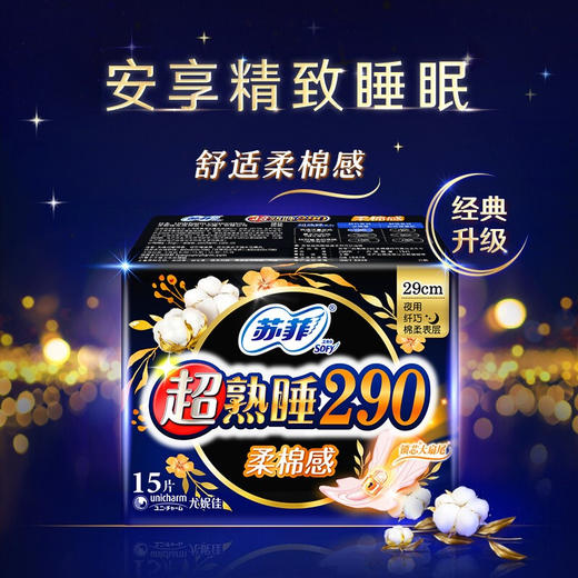 苏菲Sofy 超熟睡柔棉感超长夜用卫生巾290mm 15片 商品图1