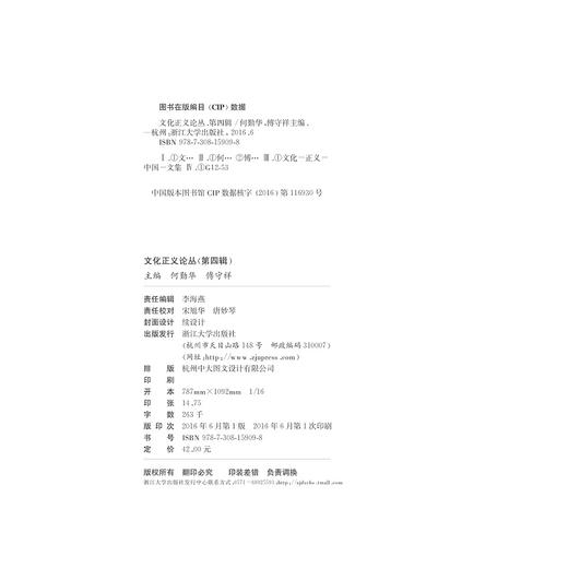 文化正义论丛（第四辑）/何勤华/傅守祥/浙江大学出版社 商品图2