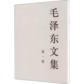 毛泽东文集 第1卷