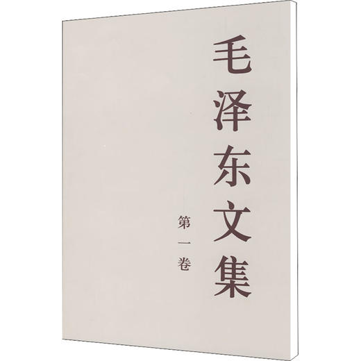 毛泽东文集 第1卷 商品图0
