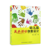 幼儿园美术活动创意设计 商品缩略图0