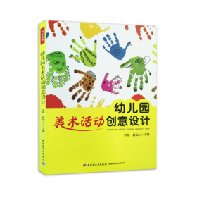幼儿园美术活动创意设计