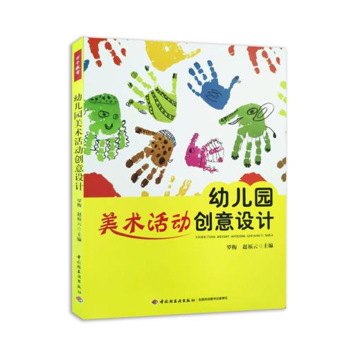 幼儿园美术活动创意设计 商品图0