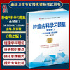 肿瘤内科学习题集 含解析 第二2版 高级医师进阶 副主任医师主任医师 张春霞 中国协和医科大学出版社 9787567917545 商品缩略图0