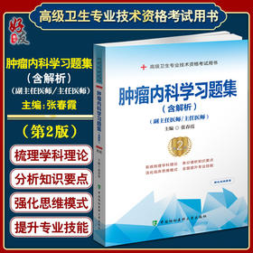 肿瘤内科学习题集 含解析 第二2版 高级医师进阶 副主任医师主任医师 张春霞 中国协和医科大学出版社 9787567917545