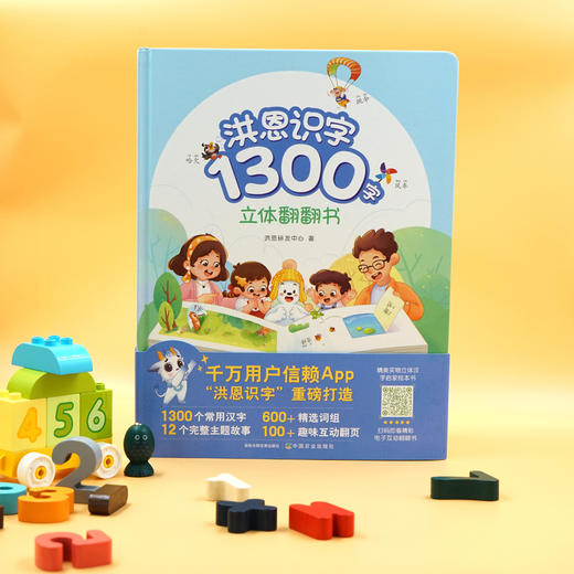 《洪恩识字立体翻翻书》3-8岁1300字，600+常用词，100+创意翻翻机关，8开大精装 商品图5