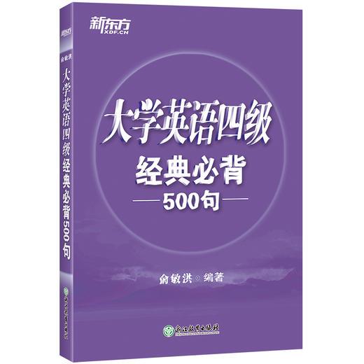 【新东方】大学英语四级经典必背500句 商品图1