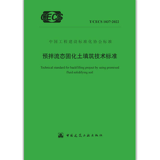 预拌流态固化土填筑技术标准T/CECS1037-2022 商品图1