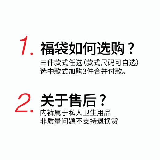 莫妮MONI内裤福袋 99/3条 颜色款式自选 商品图1